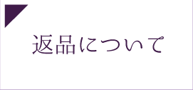 返品について
